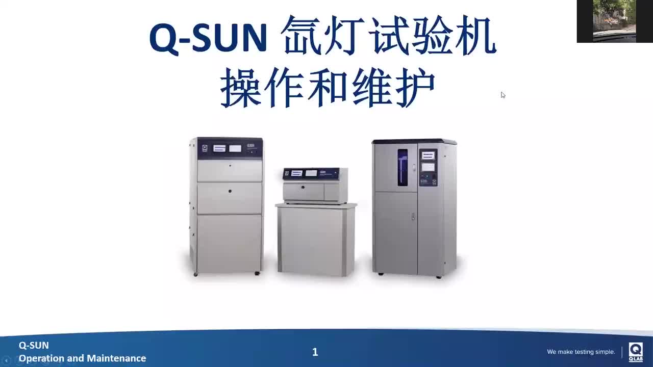 Q-SUN操作培訓網(wǎng)絡研討會